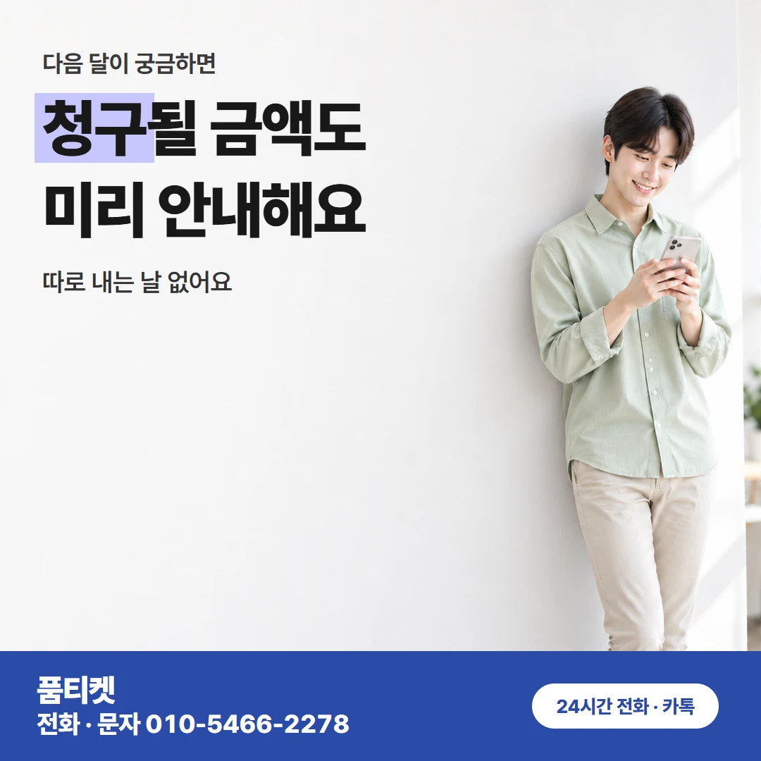 LG 다음 달 청구 흐름
